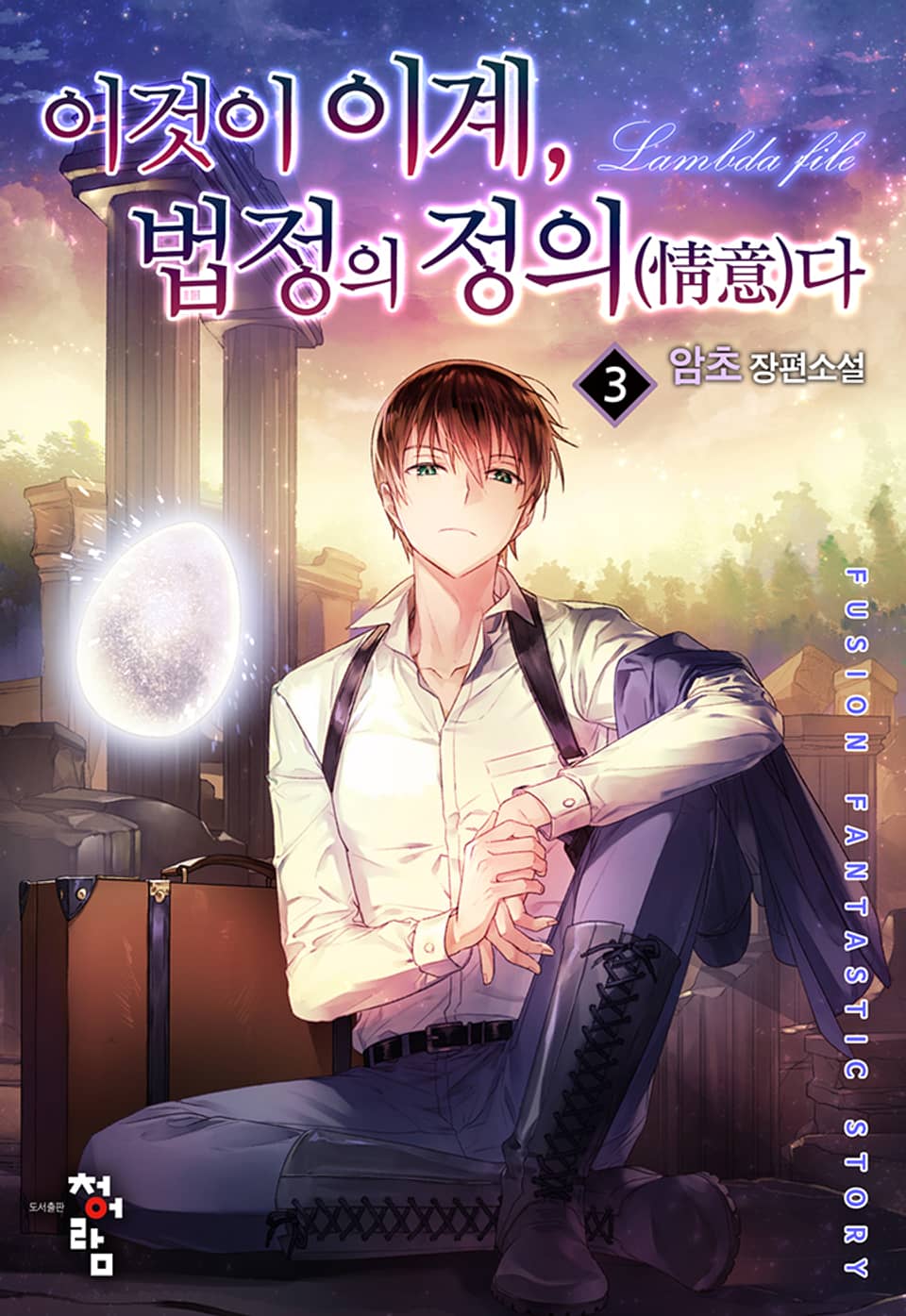 이것이 이계, 법정의 정의(情意)다 3권