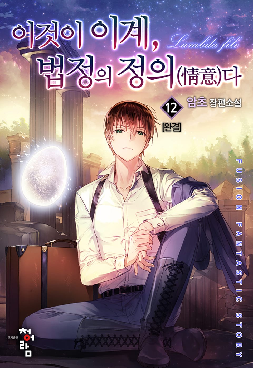 이것이 이계, 법정의 정의(情意)다 12권 (완결)