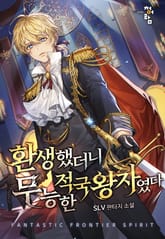 환생했더니 무능한 적국왕자였다 표지 이미지