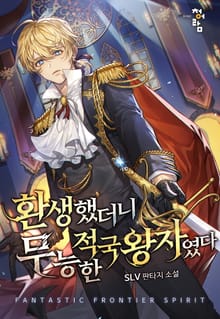 환생했더니 무능한 적국왕자였다