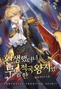 환생했더니 무능한 적국왕자였다 11화