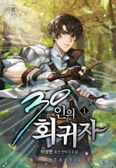 30인의 회귀자 표지 이미지