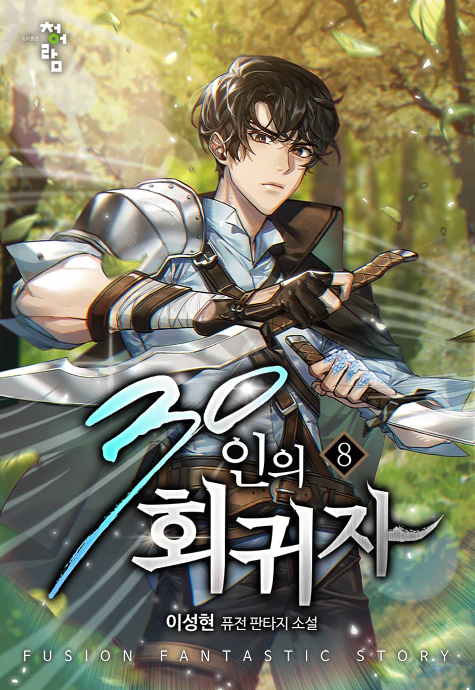 30인의 회귀자 8권