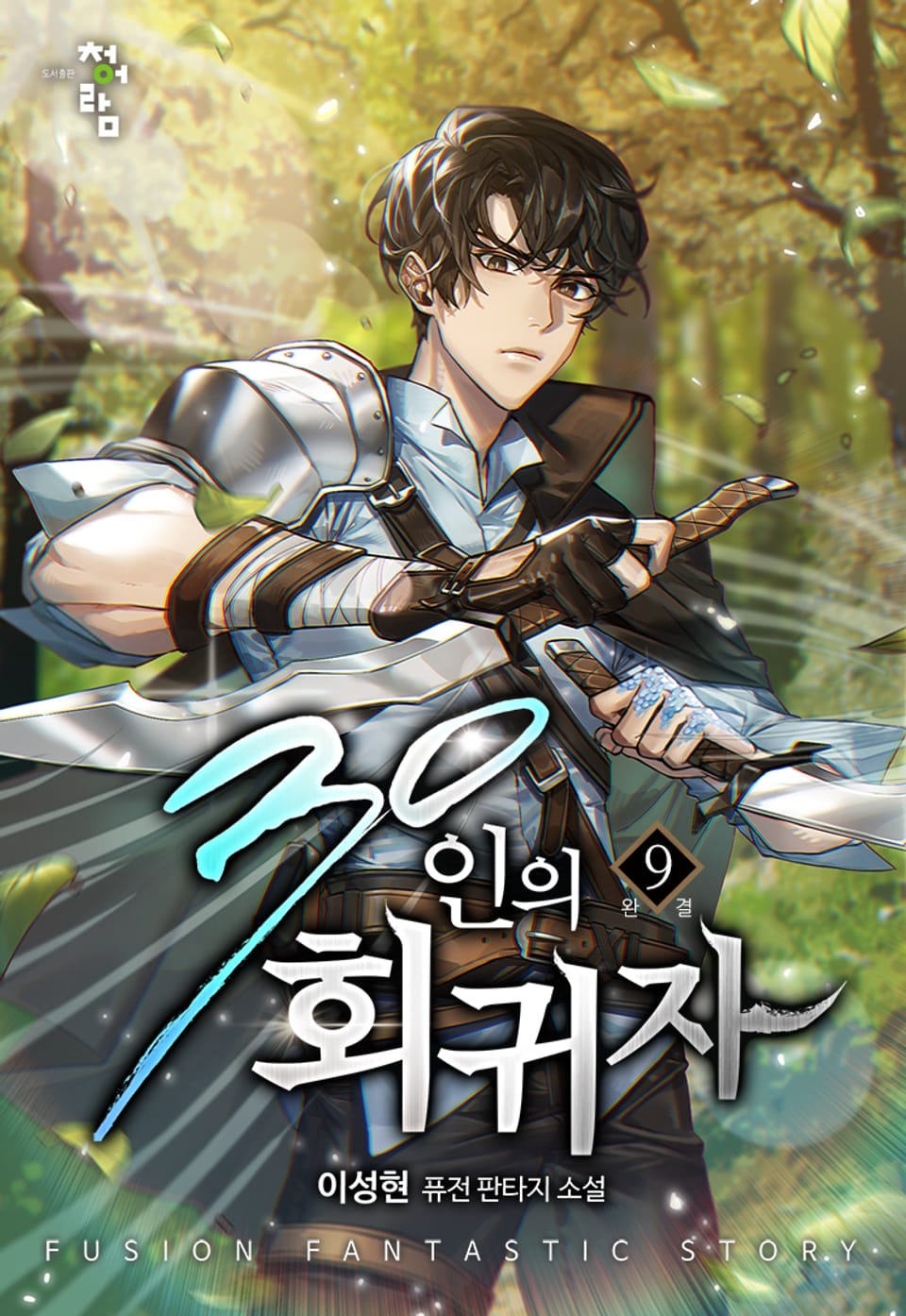 30인의 회귀자 9권 (완결)