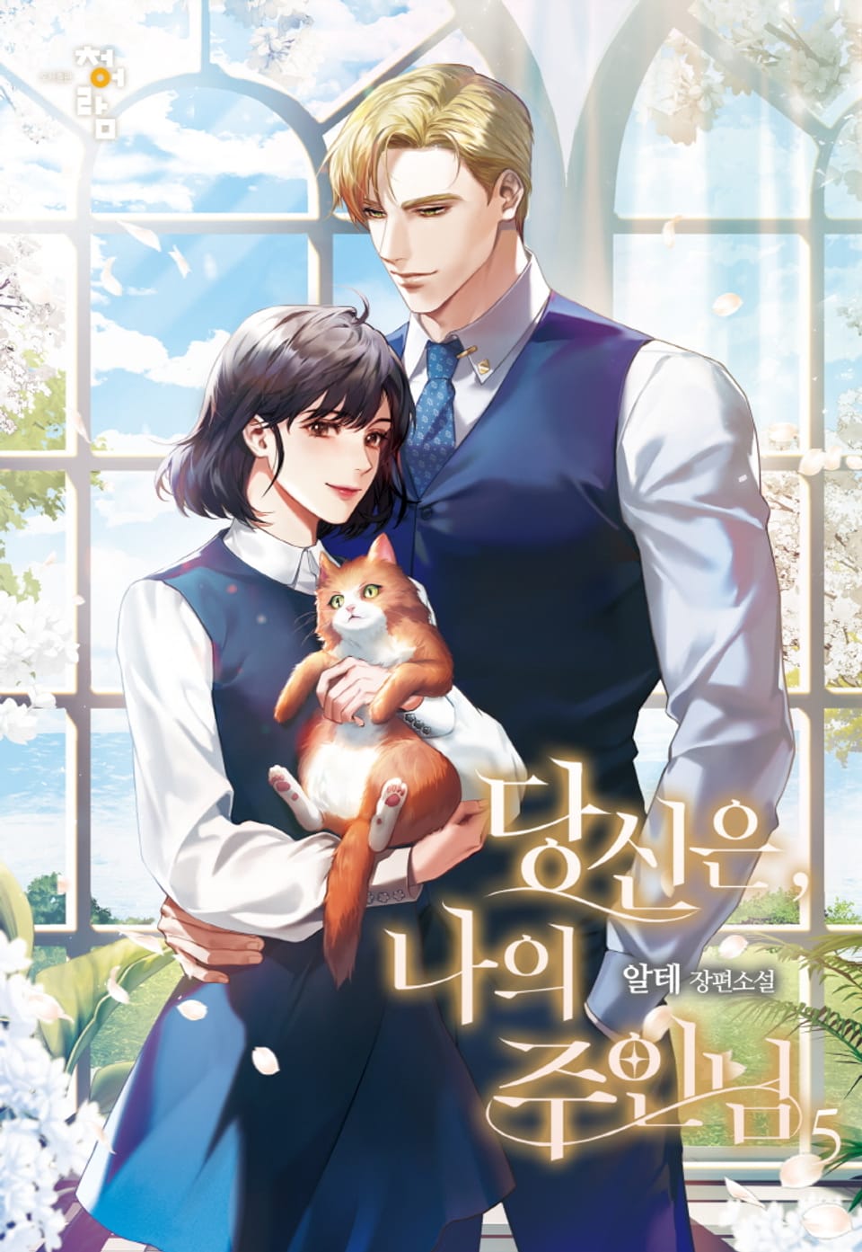 당신은, 나의 주인님 5권