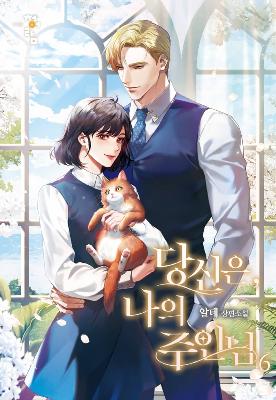 당신은, 나의 주인님 6권 (완결)