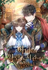 악녀는 왕립도서관에서 일한다 표지 이미지