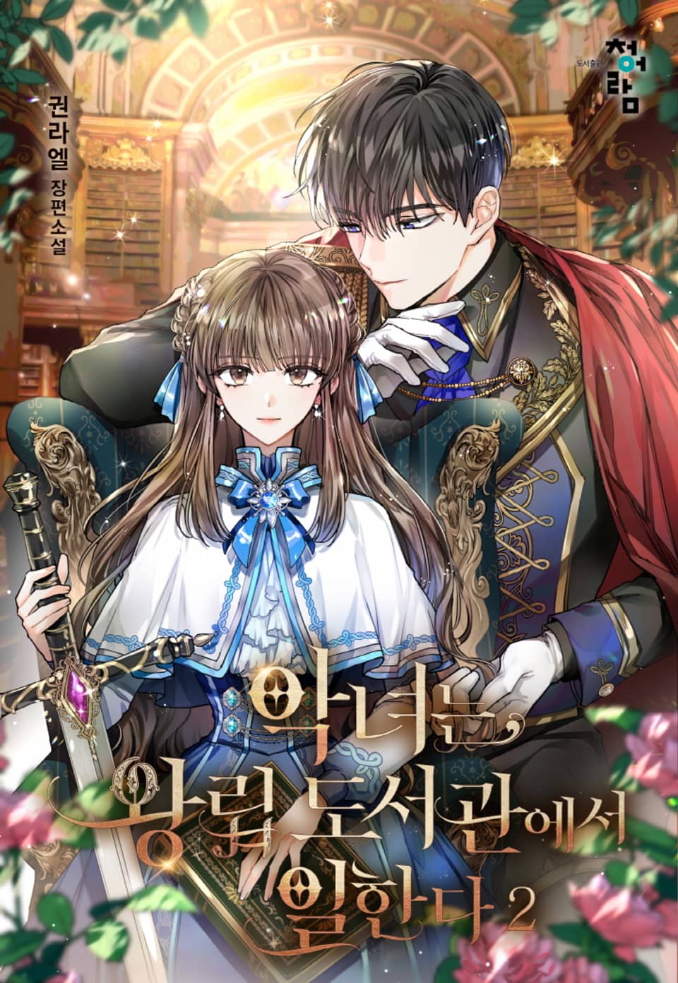 악녀는 왕립도서관에서 일한다 2권