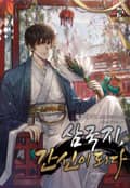 삼국지 간신이 되다 16화