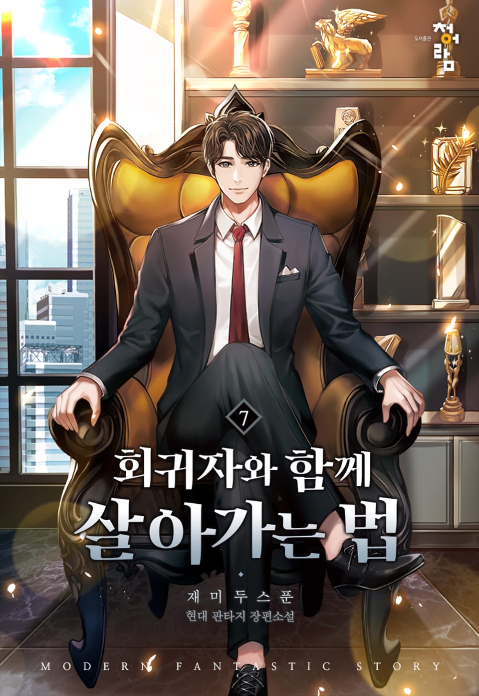 회귀자와 함께 살아가는 법 7권