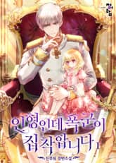 인형인데, 폭군이 집착합니다 표지 이미지
