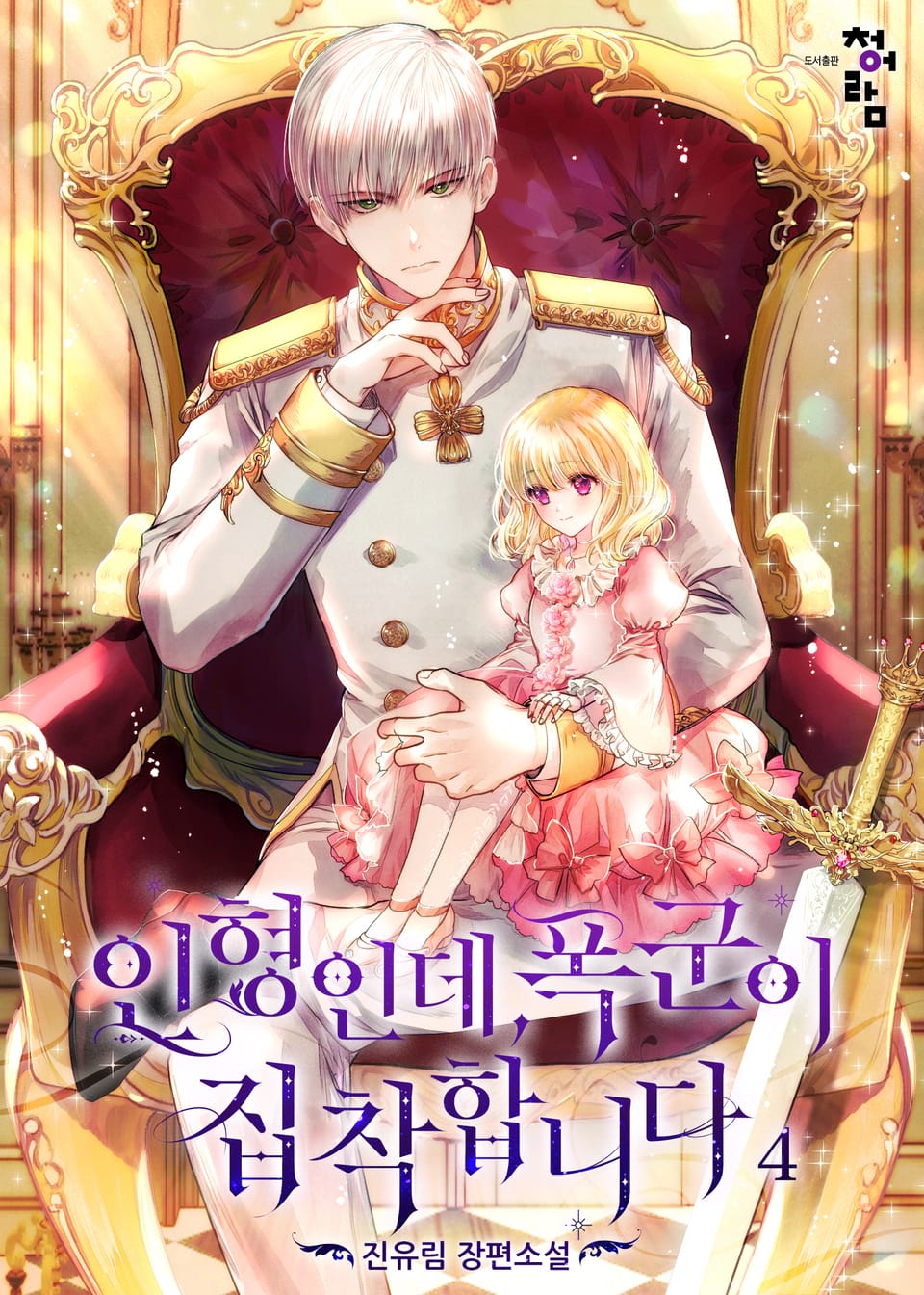 인형인데, 폭군이 집착합니다 4권