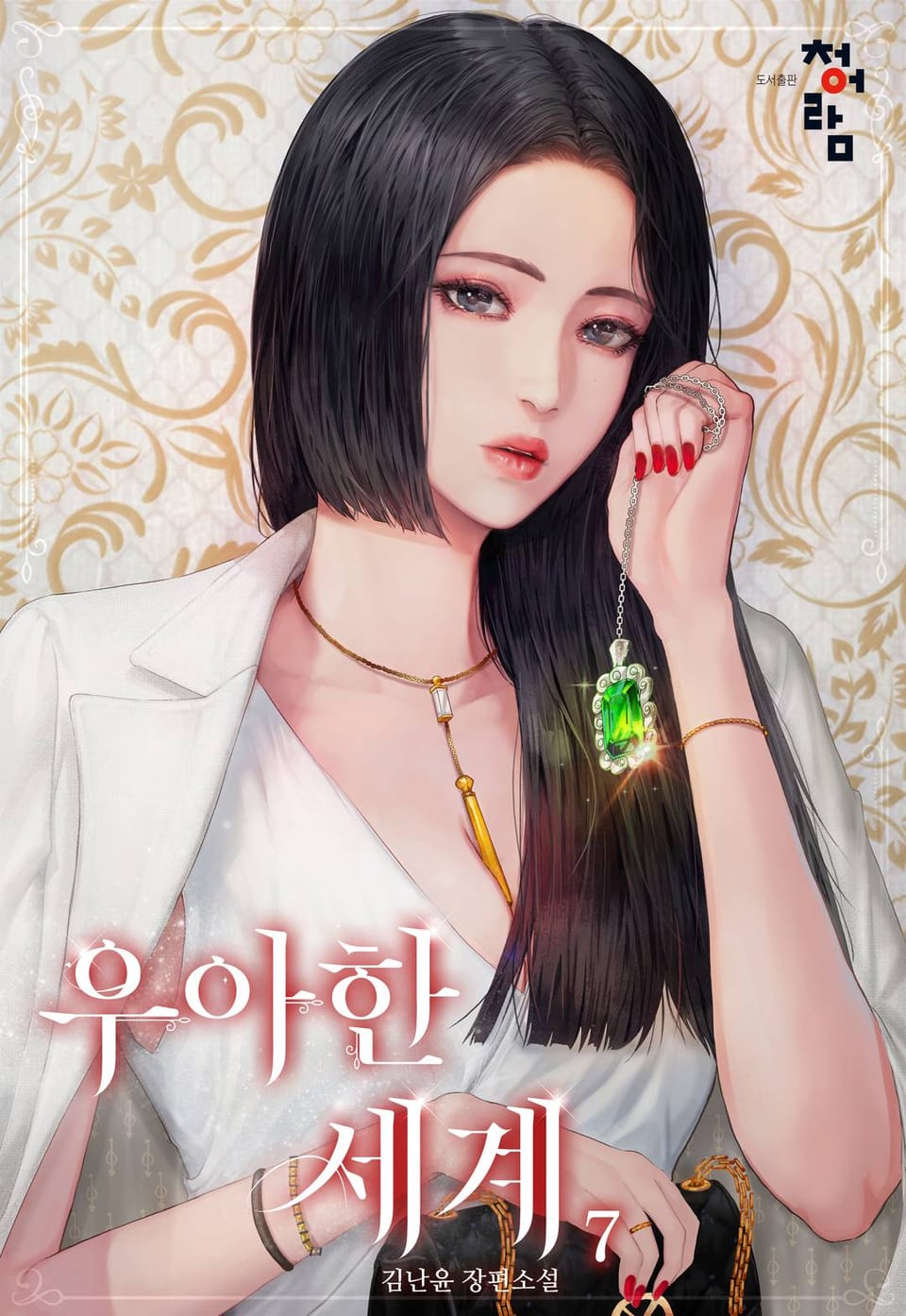 우아한 세계 7권 (완결)