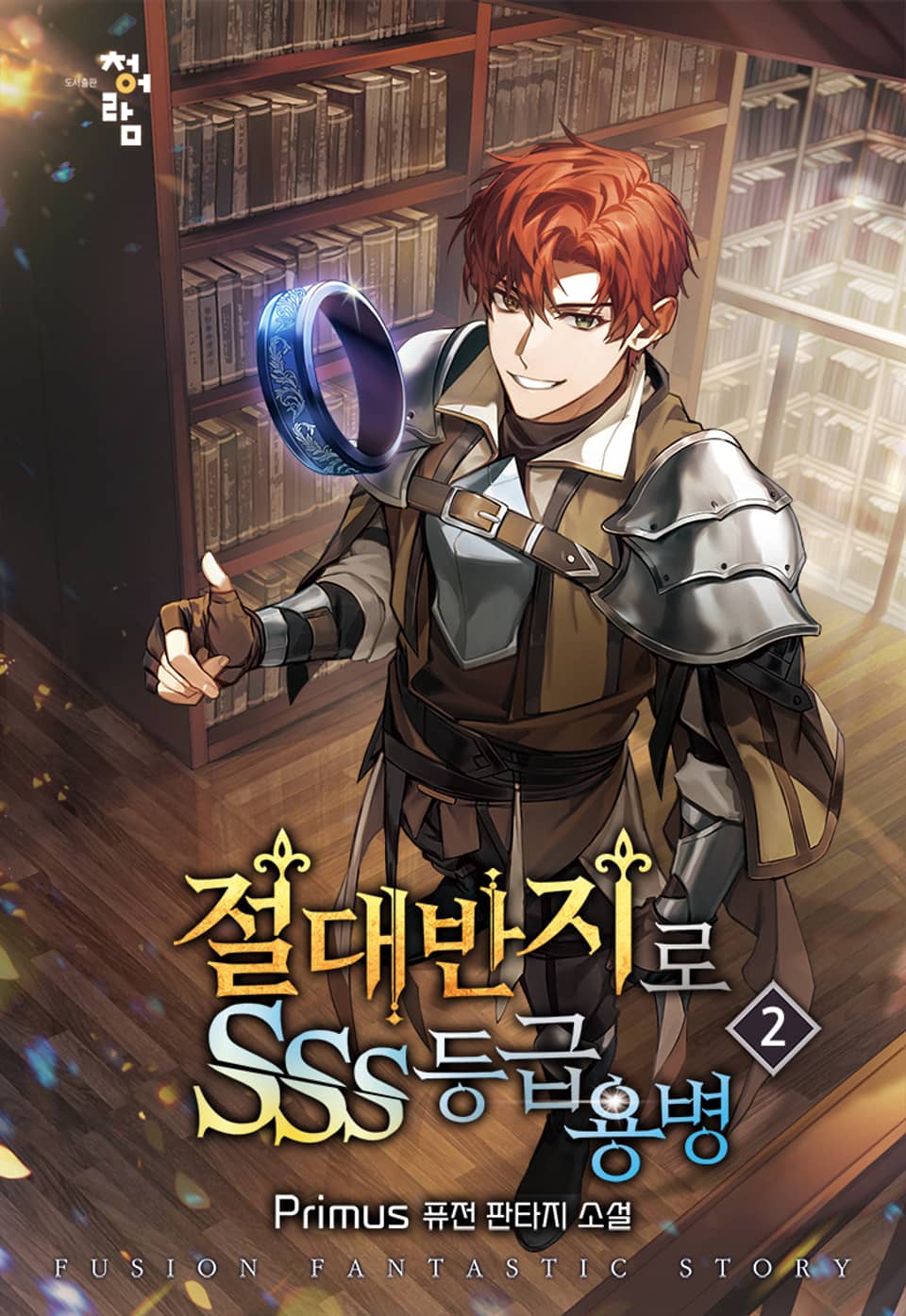 절대 반지로 SSS등급 용병 2권