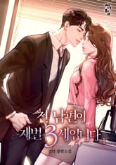 전 남편이 재벌 3세입니다 표지 이미지