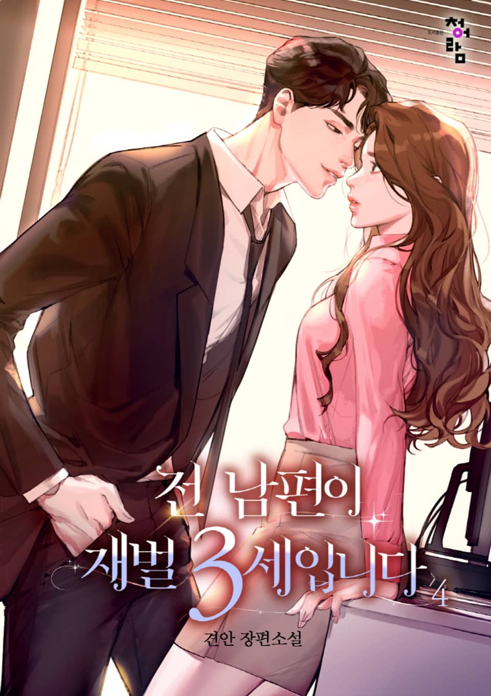 전 남편이 재벌 3세입니다 4권 (완결)