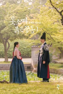 옷소매 붉은 끝동 대본집 1권