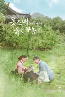 옷소매 붉은 끝동 대본집 2권