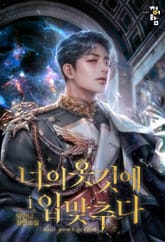 너의 옷깃에 입 맞추다 표지 이미지