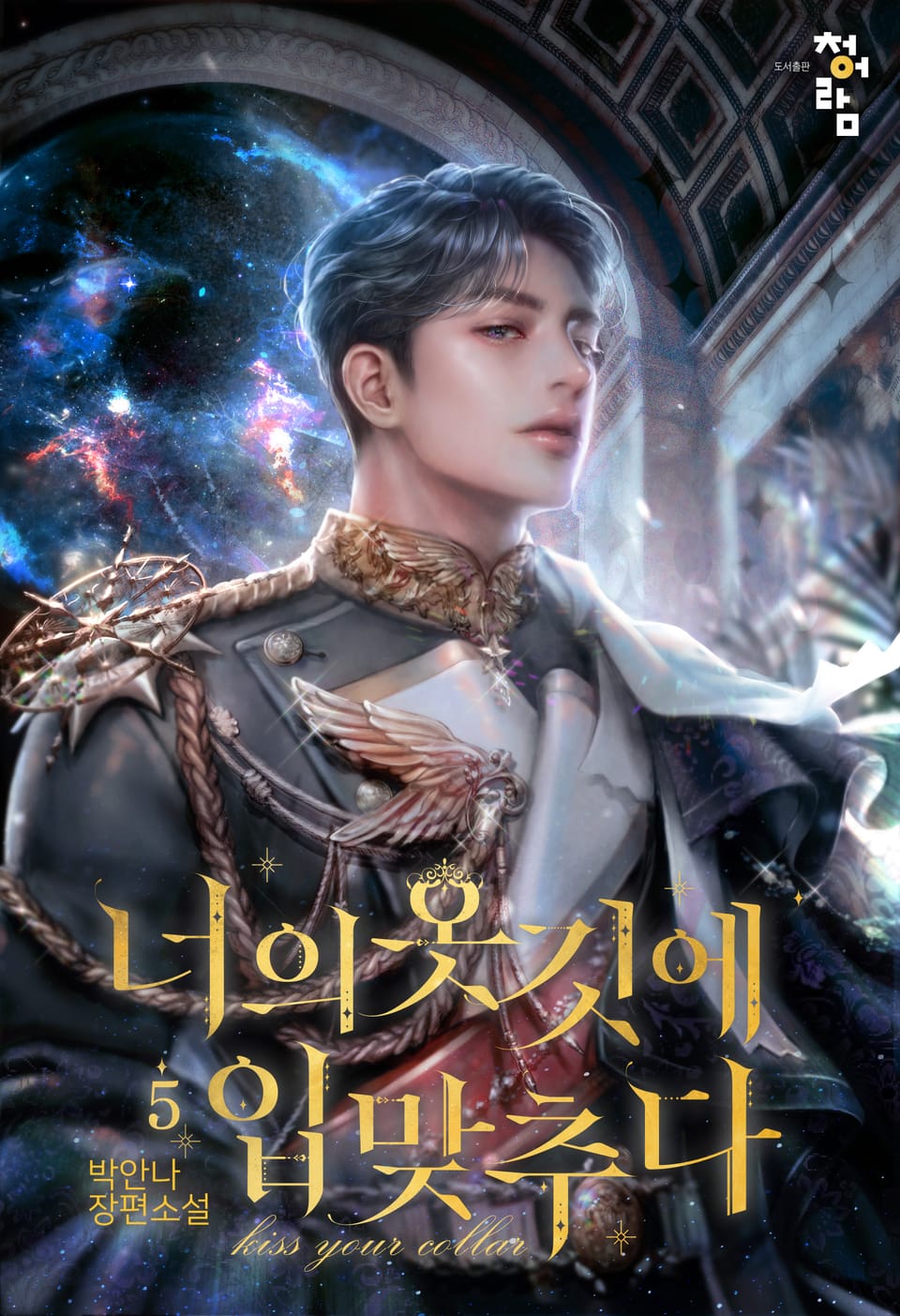 너의 옷깃에 입 맞추다 5권