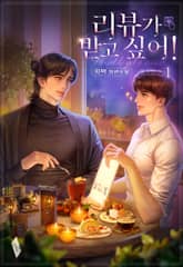 리뷰가 받고 싶어! 표지 이미지