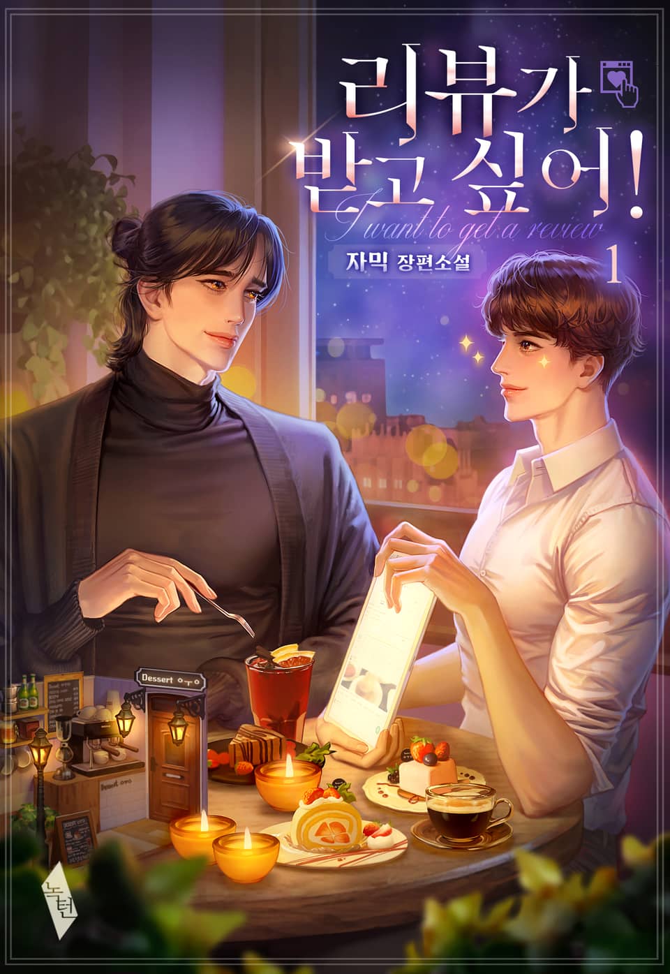 리뷰가 받고 싶어! 1권