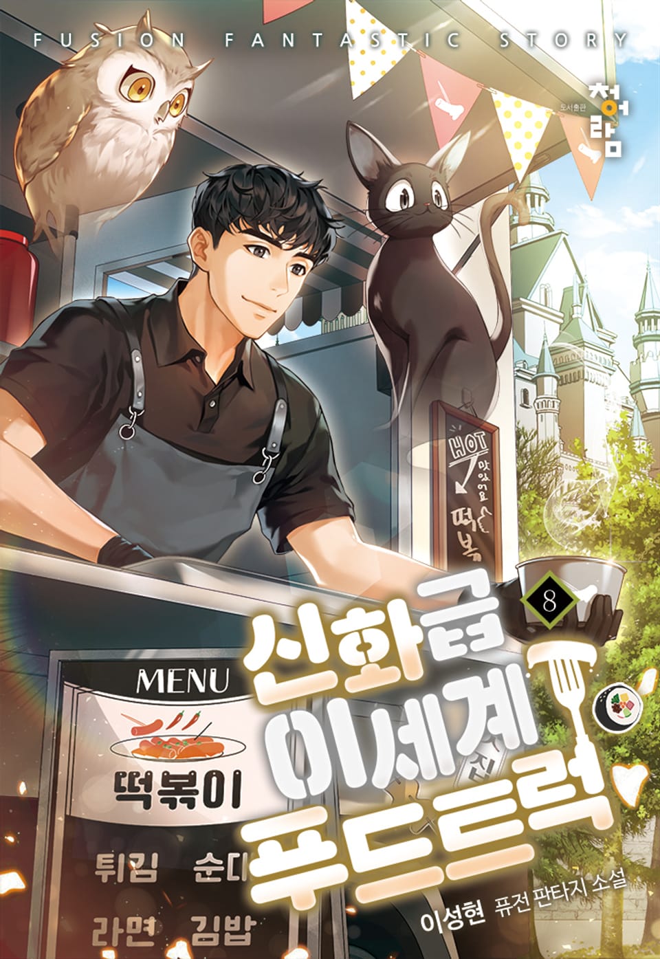 신화급 이세계 푸드트럭 8권