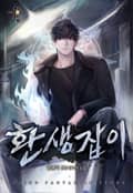 환생잡이 13화