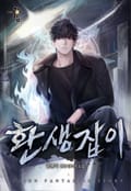 환생잡이 21화