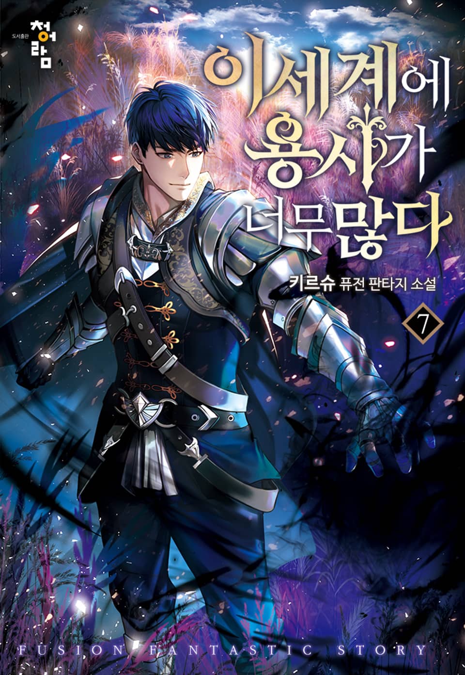 이세계에 용사가 너무 많다 7권