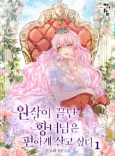 원작이 끝난 황녀님은 편하게 살고 싶다 표지 이미지