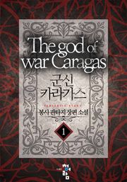 군신 카라가스
