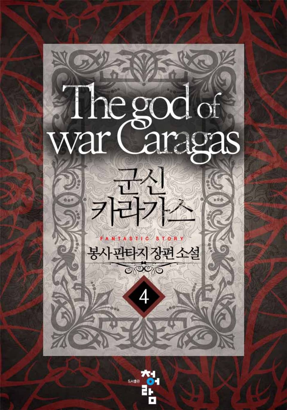 군신 카라가스 4권