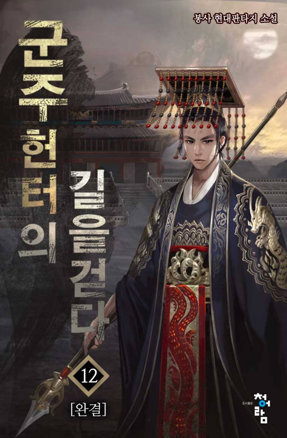 군주, 헌터의 길을 걷다 12권 (완결)