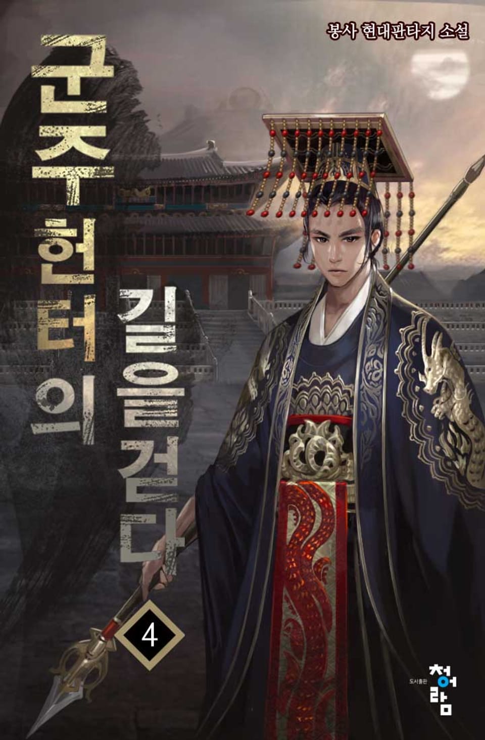 군주, 헌터의 길을 걷다 4권