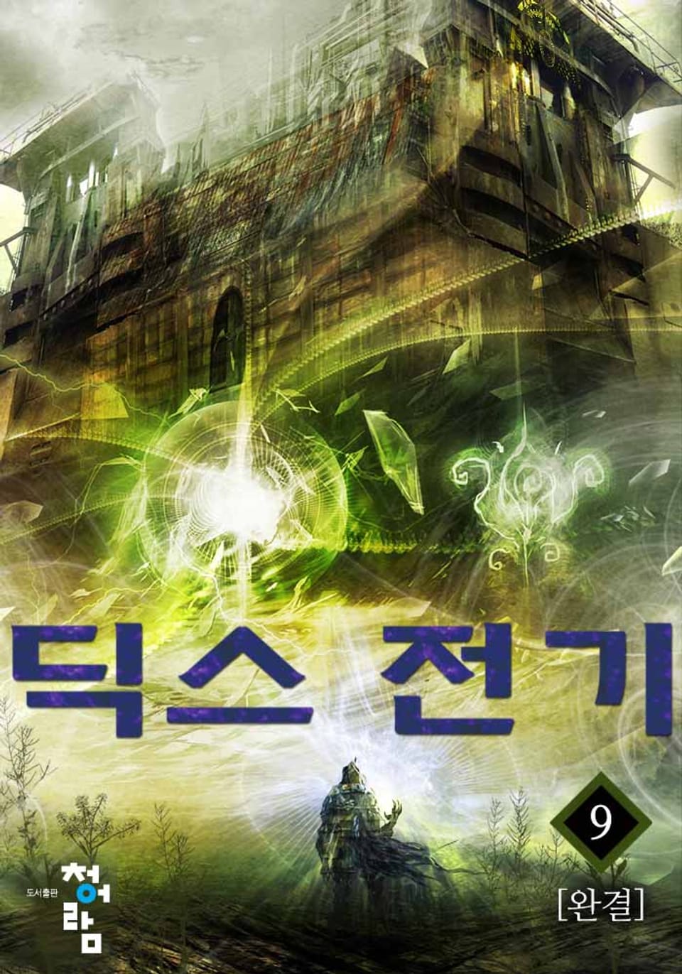 딕스 전기 9권 (완결)