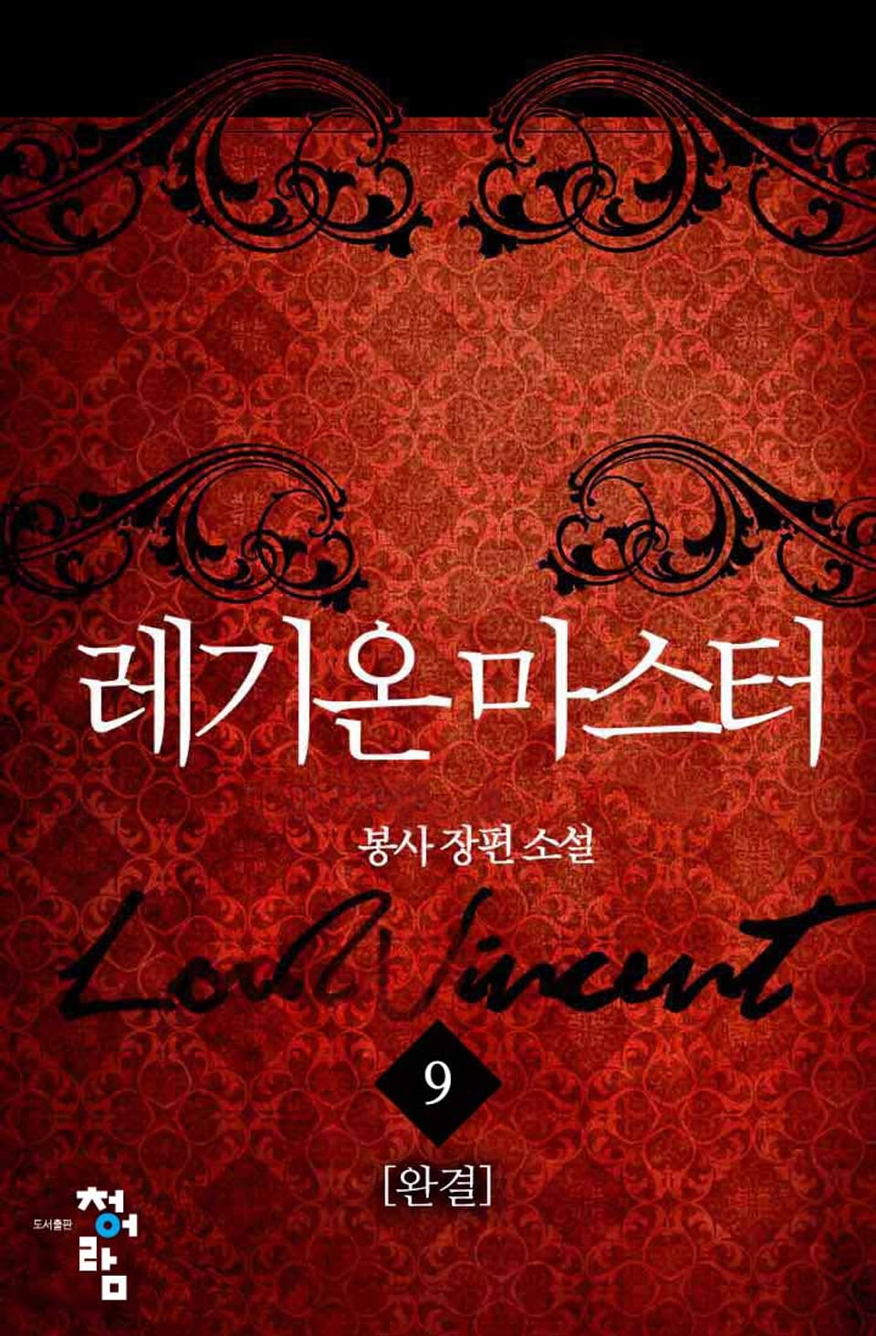 레기온 마스터 9권 (완결)