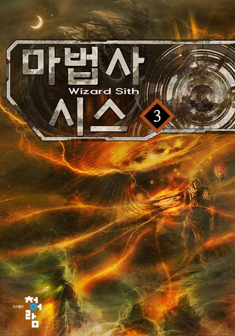 마법사 시스 3권