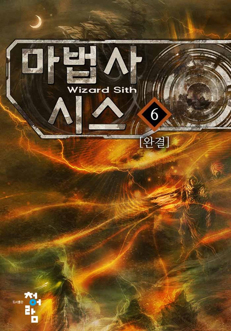 마법사 시스 6권 (완결)