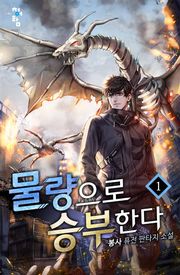 물량으로 승부한다
