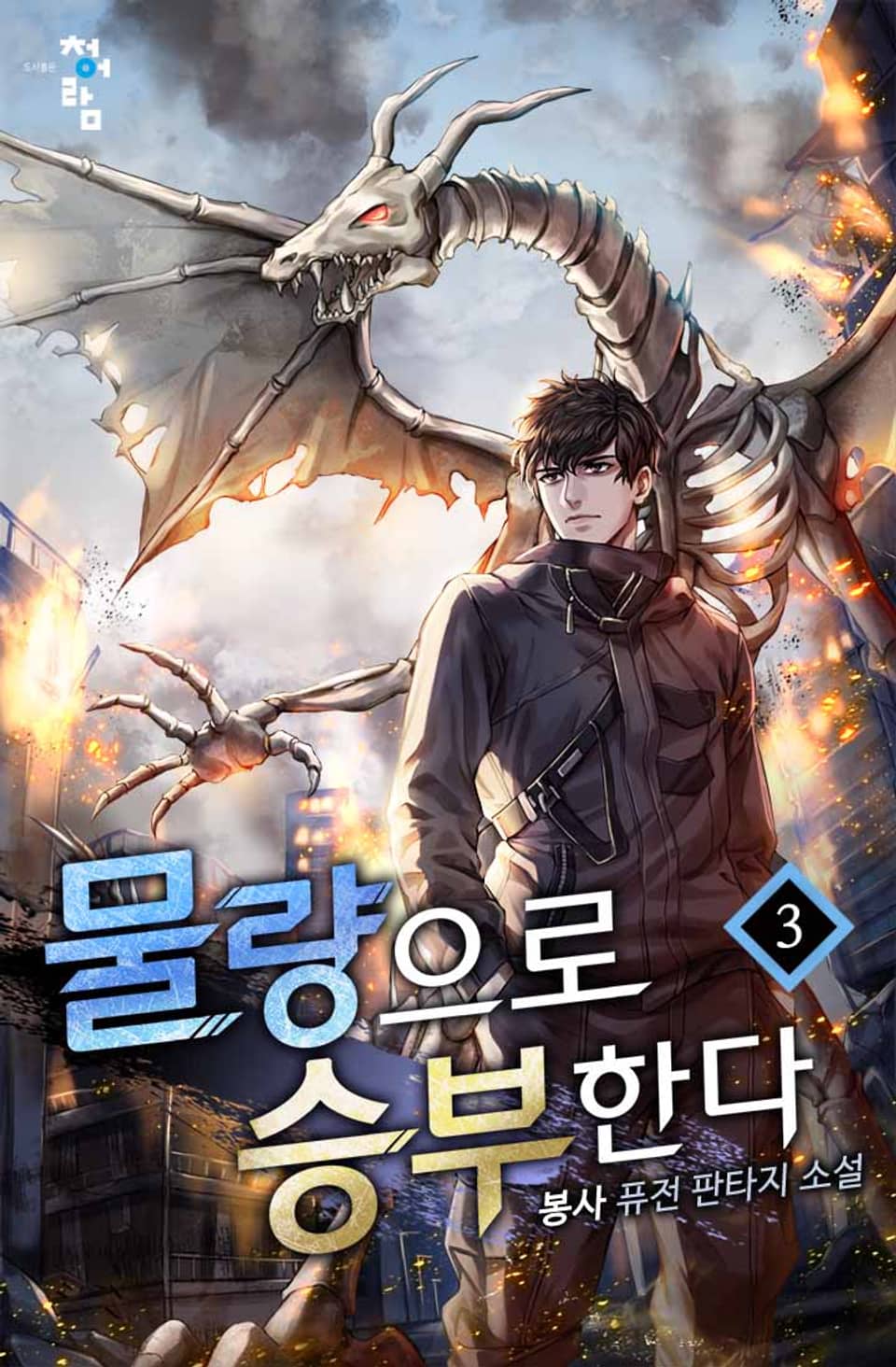 물량으로 승부한다 3권