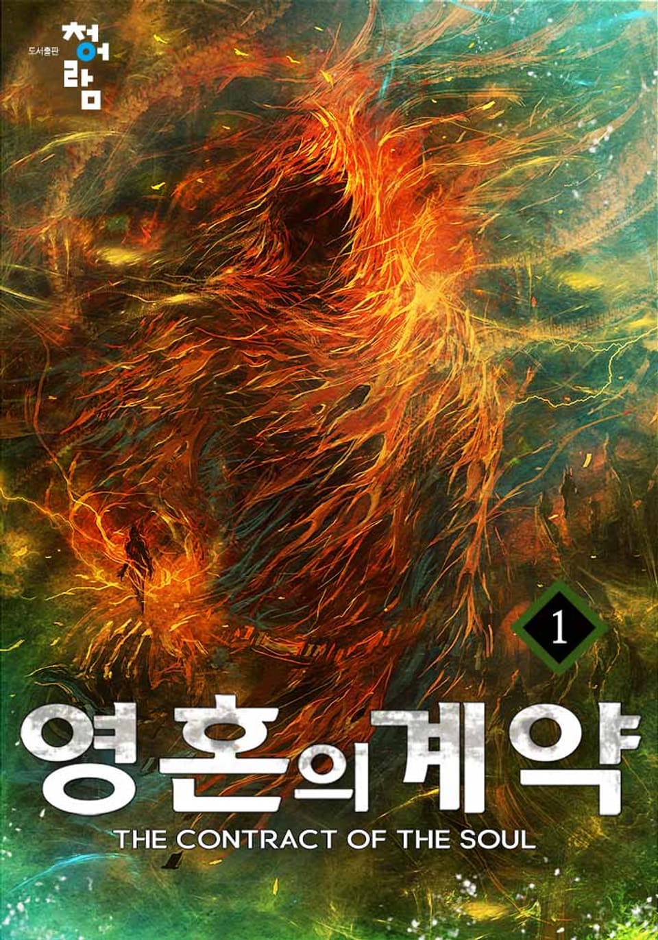영혼의 계약 1권