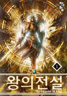 왕의 전설
