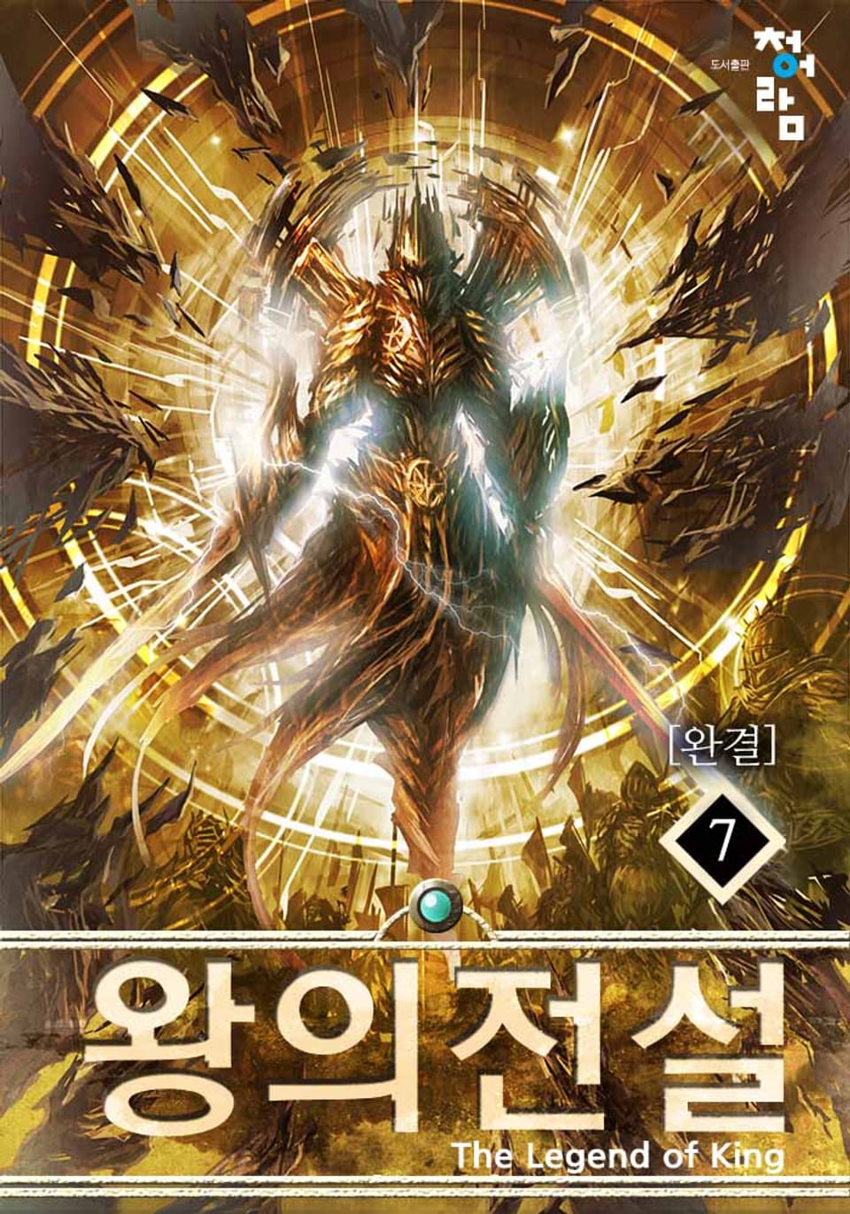 왕의 전설 7권 (완결)