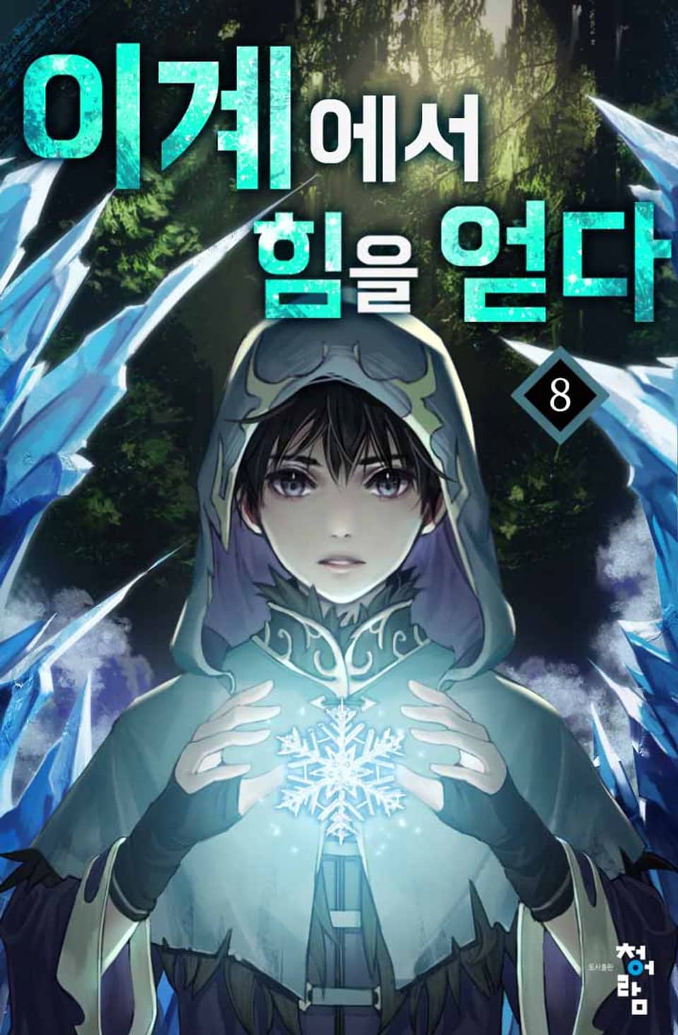 이계에서 힘을 얻다 8권