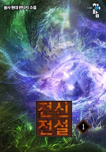 전신전설