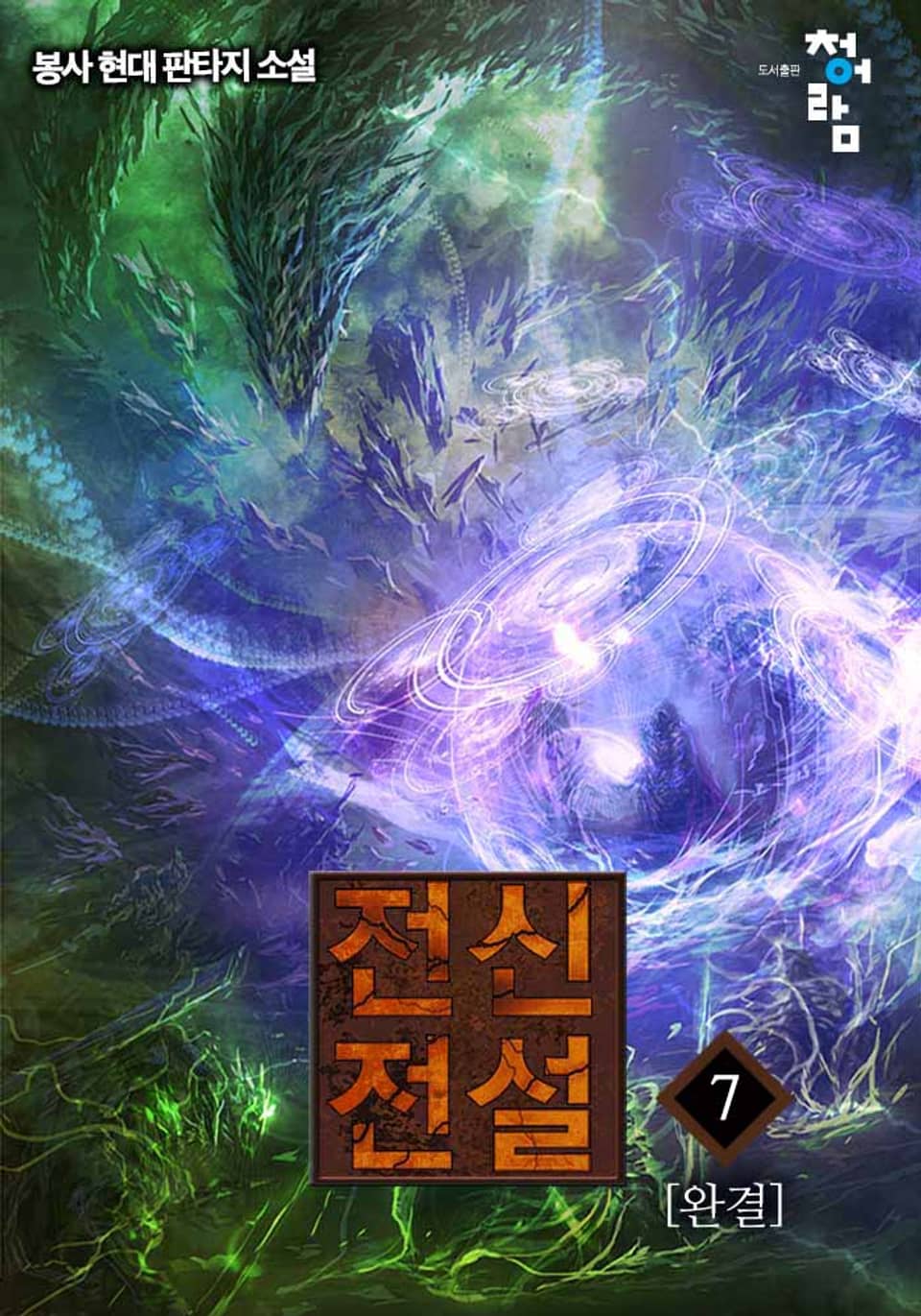 전신전설 7권 (완결)