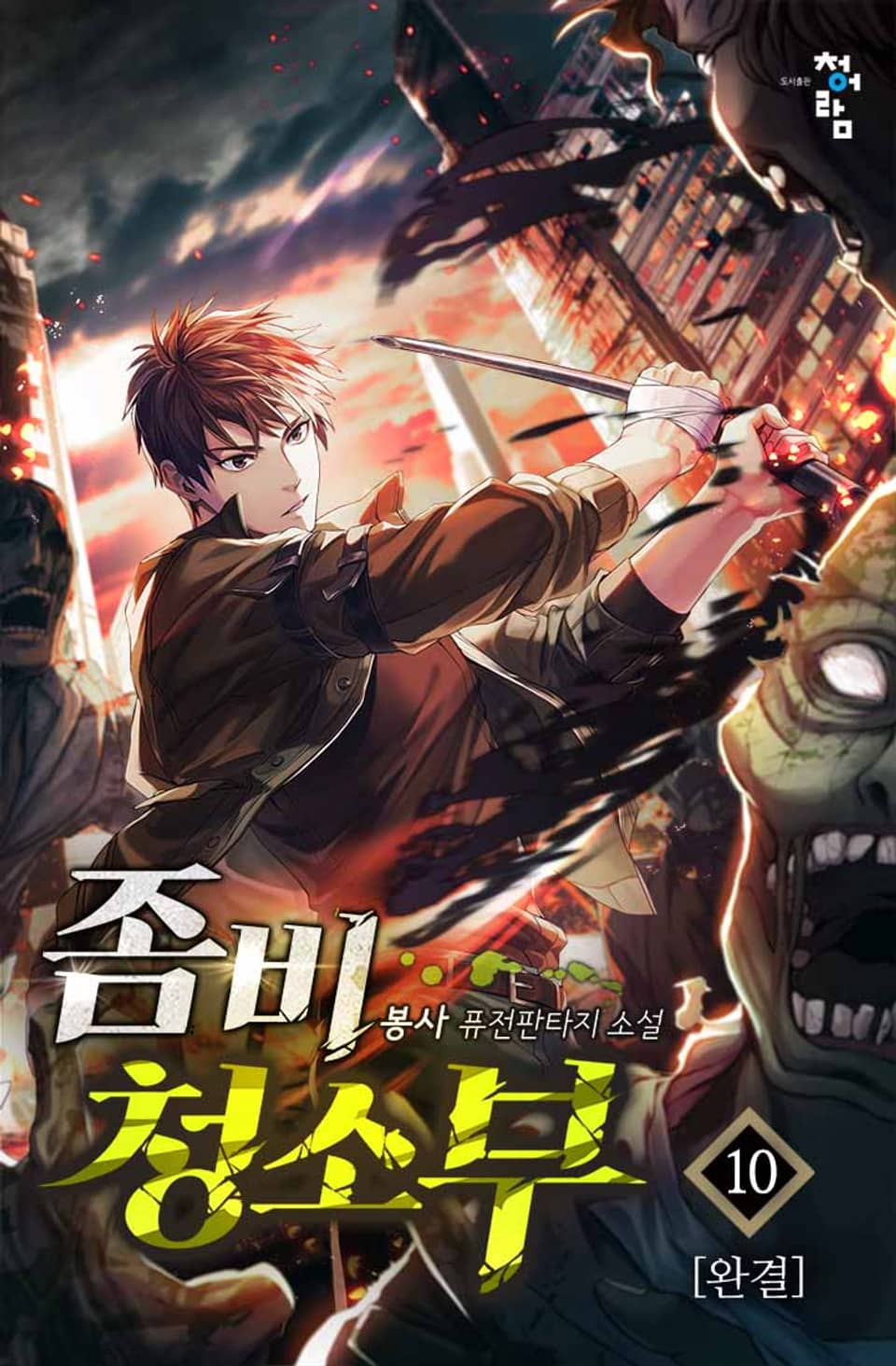 좀비 청소부 10권 (완결)