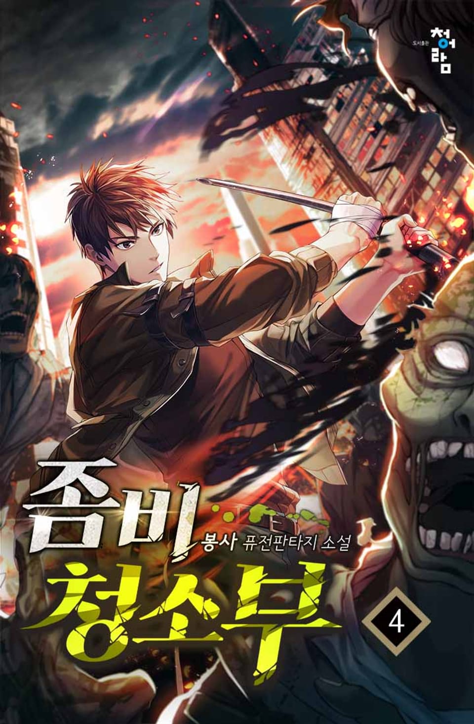 좀비 청소부 4권