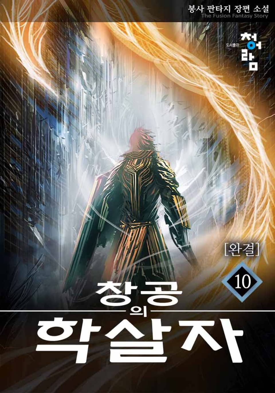 창공의 학살자 10권 (완결)